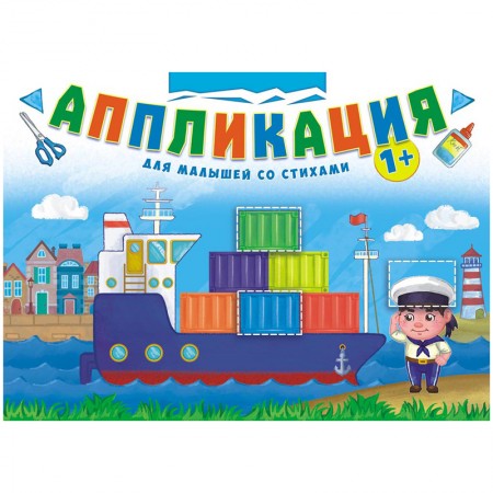 Аппликация ЛиС &quot;Для мальчиков со стихами&quot;, А4, 16стр. 338660 БАП-024
