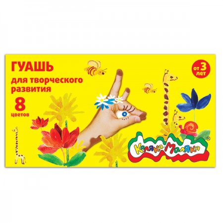 Гуашь 08 цветов Каляка-Маляка 17,5 мл,  ГКМ08/17 045992