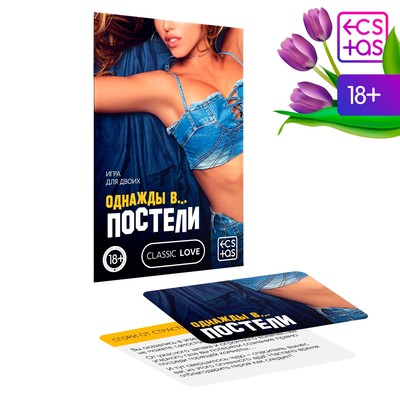 Карточная игра для двоих «Однажды в… постели» 10 карт, 18+ 5665162