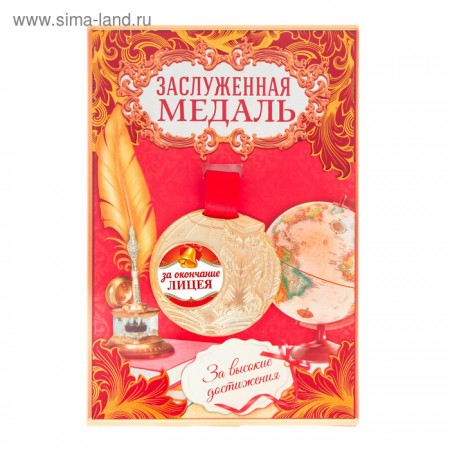 Медаль &quot;За окончание лицея&quot;, диам. 5 см   2378663