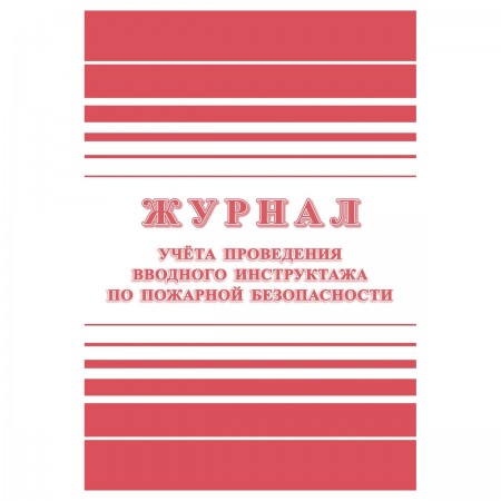 Журнал учета проведения вводного инструктажа по пожарной безопасности А4, 24стр., блок офсетная бумага 357788 КЖ-1556
