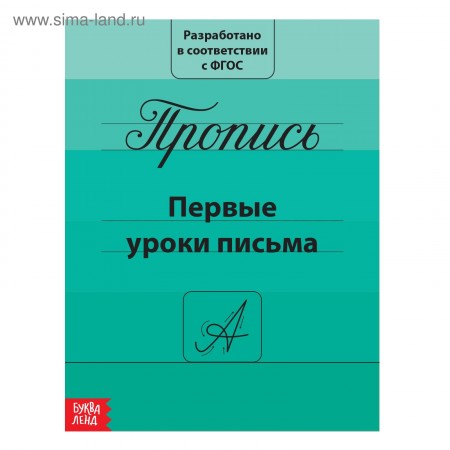 Прописи &quot;Первые уроки письма&quot; 15*21 см 20 страниц   2195526