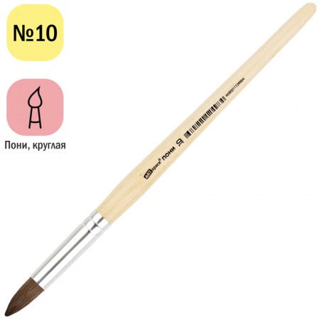 Кисть ArtSpace пони, круглая №10, 249559/PH10_14498