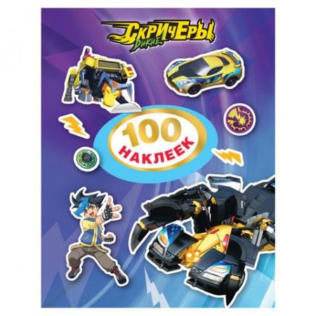 Альбом наклеек &quot;100 наклеек. Дикие Скричеры&quot;, (фиолетовый) Росмэн, 37074 /690520/295561