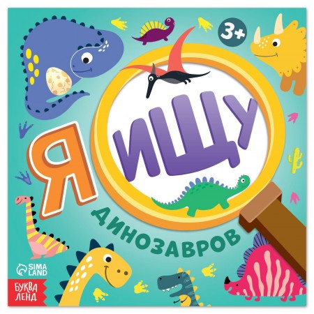 Книга &quot;Я ищу динозавров&quot;, 16 стр 7135362