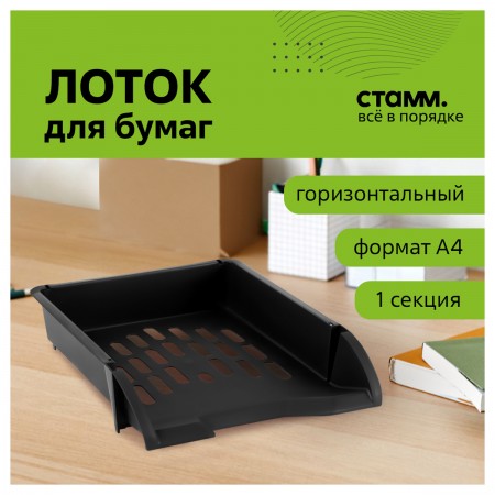 Лоток для бумаг горизонтальный СТАММ &quot;Лидер&quot;, черный 351676   ЛТГ-30465