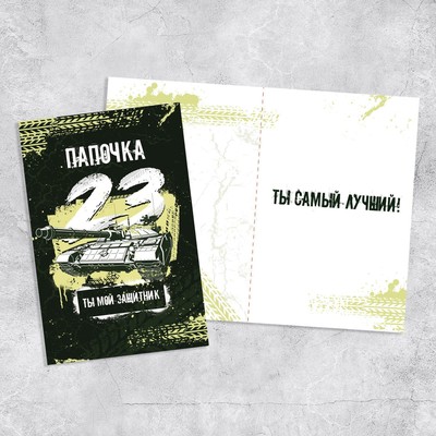 Открытка «Папочка, с 23 февраля!», танк, 12 х 18 см 7316948