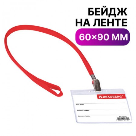 Бейдж горизонтальный 60х90 мм, на красной ленте 45 см, BRAUBERG, 231155