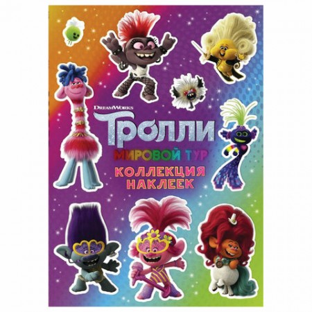 Альбом наклеек &quot;Тролли 2. Коллекция наклеек&quot;, фиолетовый, АСТ, 849187/690860