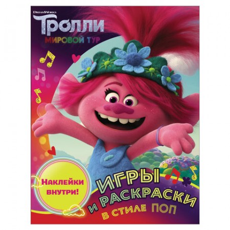 Книжка-раскраска &quot;Тролли 2. Игры и раскраски в стиле поп&quot;, с наклейками, АСТ, 849130/690858