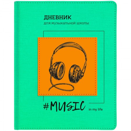 Дневник для музыкальной школы 48л. (твердый) Greenwich Line&quot;Headphones&quot;, иск.кожа, тон.бл, ляссе, апплик, фольга 295306  DMK_28501