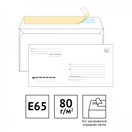 Конверт Е65 110х220 мм, &quot;Куда-Кому&quot;, отрывная лента, 80 г/м2,  070634/124393