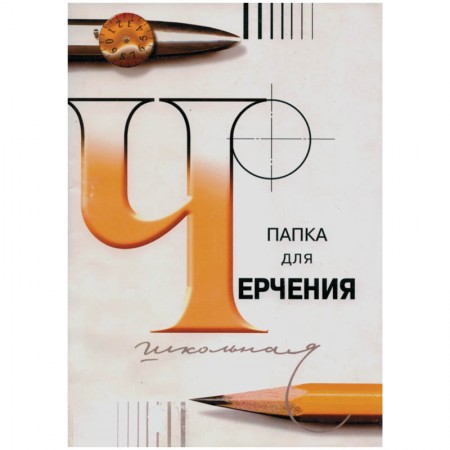 Папка для черчения А4, 210х297 мм, 24 л., ватман, СПБФ ГОЗНАК, без рамки, внутренний блок 200 г/м2, 3с62/127947/014909