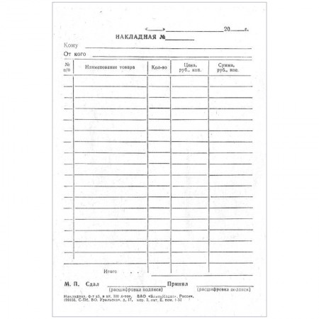 Бланк &quot;Накладная&quot; А5, газетка, 100 экз., в пленке т/у, 161355