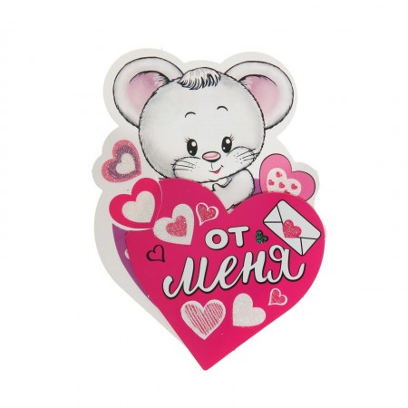 Открытка-валентинка &quot;От меня&quot; двойное сложение, глиттер, мышонок 7667197