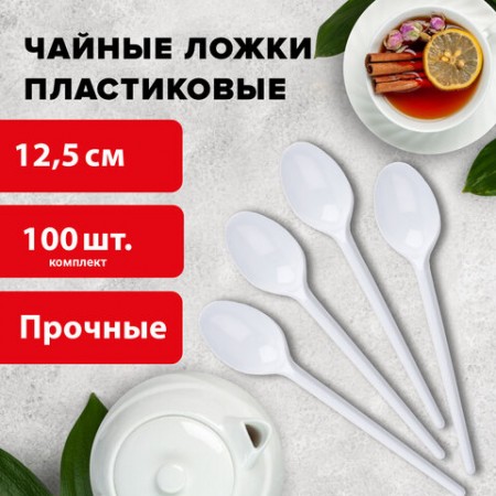 Ложка чайная одноразовая пластиковая 125 мм, белая, КОМПЛЕКТ 100 шт., СТАНДАРТ 603081/600948/607829
