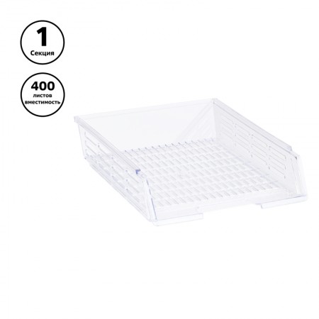 Лоток горизонтальный для бумаг СТАММ с пазами, сетчатый, прозрачный, ЛТ77,ЛТГ-31162/ 235682/351629