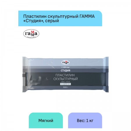 Пластилин скульптурный Гамма &quot;Студия&quot;, серый, мягкий, 1кг, пакет 266895 2.80.Е100.004.2