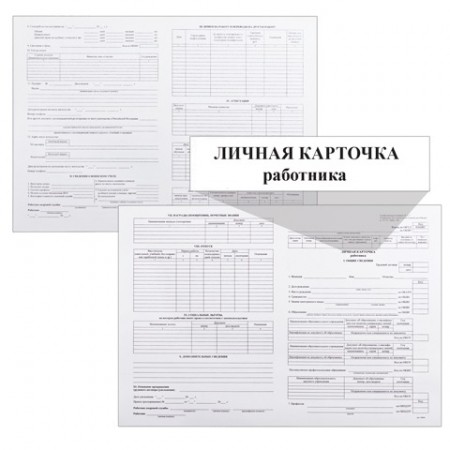 Бланк &quot;Личная карточка работника&quot;, бухгалтерский, офсет плотный,  форма Т-2, А4, 2 л., комплект 50 штук, 130139/162006/130201