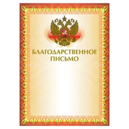 Грамота Благодарственное письмо А4, мелованный картон, конгрев, тиснение фольгой, желтая, BRAUBERG, 123060