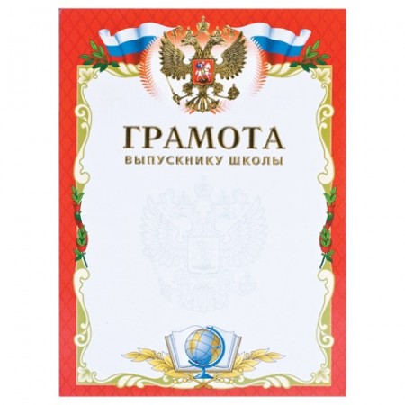Грамота Выпускнику школы А4, мелованный картон, конгрев, тиснение фольгой, BRAUBERG, 123698