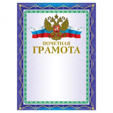 Грамота Почетная А4, мелованный картон, конгрев, тиснение фольгой, синяя, BRAUBERG, 123057