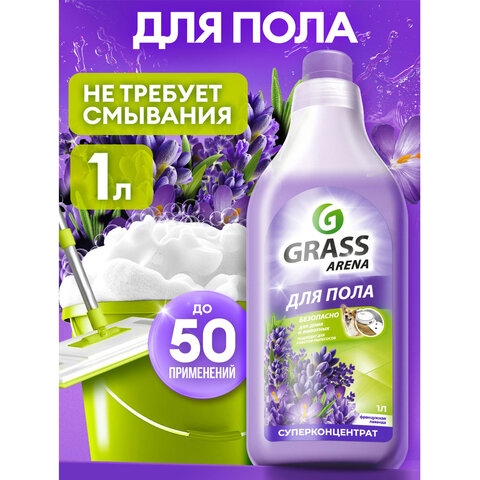 Средство для мытья пола и стен концентрат, 1 л, GRASS ARENA "Французская лаванда", ручное / робот-пылесос, 125905 702616
