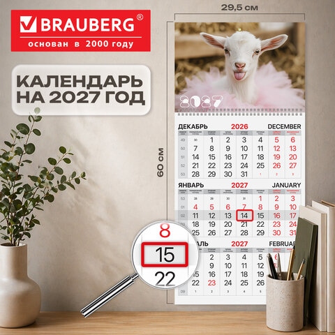 Календарь квартальный на 2027 г., 1 блок, 1 гребень, бегунок, офсет, BRAUBERG, "Козочка", 118389