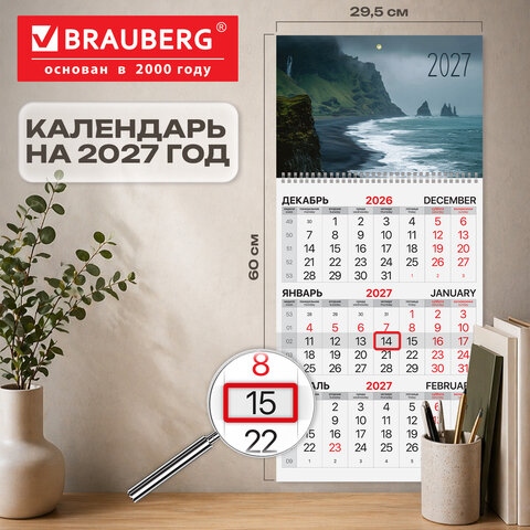 Календарь квартальный на 2027 г., 1 блок, 1 гребень, бегунок, офсет, BRAUBERG, "Море", 118391