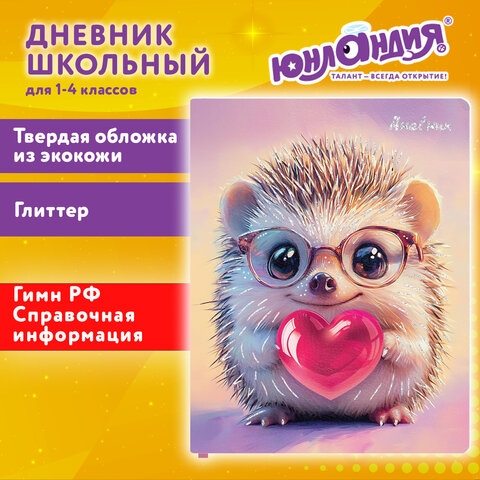 Дневник 1-11 класс 48 л., обложка кожзам (твердая), печать, глиттер, ЮНЛАНДИЯ, "Ёжик", 107635