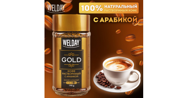 Кофе растворимый WELDAY "Gold", сублимированный, 95 г, стеклянная банка, 622675