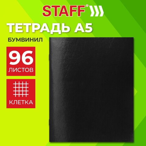 Тетрадь бумвинил, черный, А5, 96 л., скоба, офсет №1, белая бумага, клетка с полями, STAFF,  405722