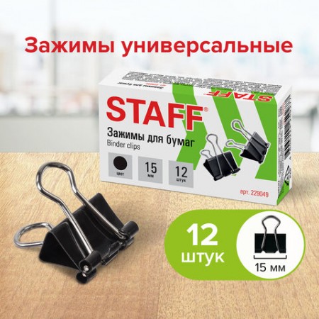 Зажимы для бумаг 15 мм, черные, КОМПЛЕКТ 12 шт., на 45 листов, картонная коробка, 229049  STAFF "EVERYDAY",