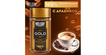 Кофе растворимый WELDAY "Gold", сублимированный, 95 г, стеклянная банка, 622675