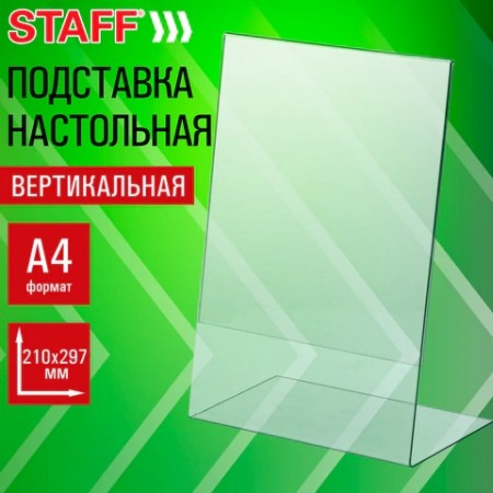 Подставка настольная для рекламных материалов ВЕРТИКАЛЬНАЯ (210х297 мм), А4, односторонняя, STAFF, 291395